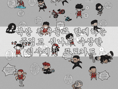 수상한 슬램덩크 북산 식사예절 포카 도안 배포