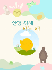 안경 뒤에 사는 새