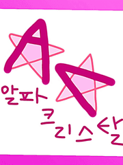 알파크리스탈 이야기