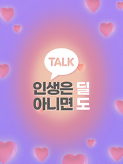 인생은 딜 아니면 도 TALK