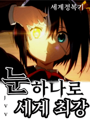 눈 하나로 세계최강