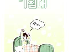 01. 옥으로 만든 침대