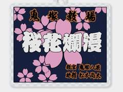 명탐정코난 경찰동기조 현수막 키링 도안 공유