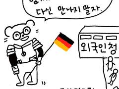 독일영주권 받은 후기 만화