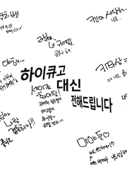 하이큐고 대신 전해드립니다