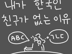 내가 한국인 친구가 없는 이유