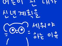 자동레벨업이 안되는것이 어른!어른이 된내가 신년계획을 세우는 이유