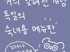 거의 잊혀진 개념 독일의 숙녀용 메뉴판