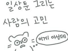 일상툰 그리는 사람의 고민
