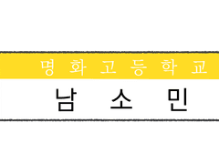 남소민 로그 백업