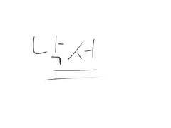 그림 그리기가 귀찮은 게 확실해.