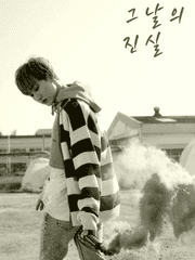 [합작] 그날의 진실