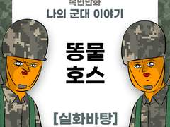 똥물호스 훈련병 제보썰