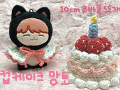 [10cm 뜨개 인형옷] 컵케이크 망토 만들기