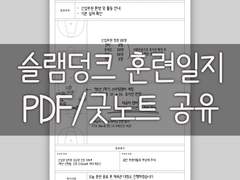 슬램덩크 북산 & 산왕 훈련일지 pdf/굿노트 파일 공유