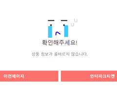 인터파크 티켓팅 핵꿀팁 = 모르면 당신의 손해