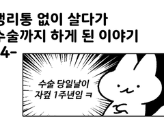 생리통 없이 살다가 수술까지 하게 된 이야기 -4-