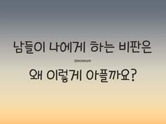 비판에 대처하는 자세