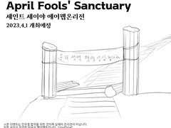 세인트 세이야 만우절 합작(&에어웹온리전) 공지