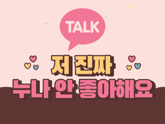 저 진짜 누나 안 좋아해요 TALK 6