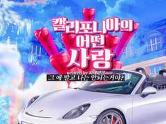 《캘리포니아의 어떤 사랑》