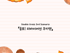 [DX3rd][PC1] 공포! 리바이어선 쿠키맨