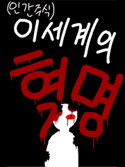 (인간주식)이세계 혁명