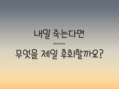 죽을 때 뭘 제일 후회할까요