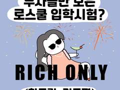 9화. 부자들만 보는 로스쿨 입학시험?