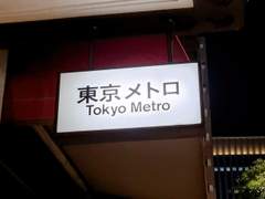 Tokyo Metro - うらばなし 1