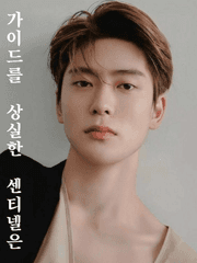 가이드를 상실한 센티넬은