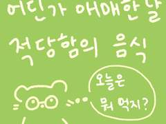 애매한 날 적당함의 음식