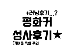 이안메리 성사후기 겸 평화커 러닝후기