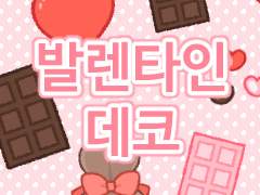 [짜리] 발렌타인 데코 브러시 공유