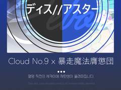 Cloud No.9 & 暴走魔法膺懲団 - ディス//アスター