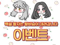 [(종료)이벤트/제1회 설유라고사] 백설 왕자는 왕비님이 데려갑니다