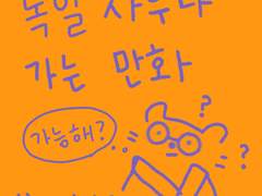 독일 사우나 가는 만화