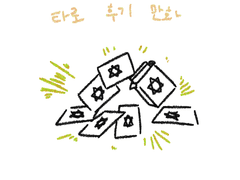 타로 후기 만화