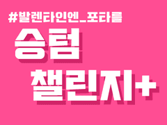 발렌타인에 벌어질 수 있는 이벤트들