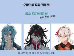 오마카세 두상 커미션