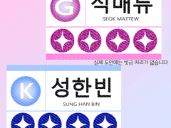 보이즈플래닛 이름표 도안 판매