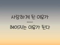 사랑하게 된 이유가 헤어지는 이유가 된다