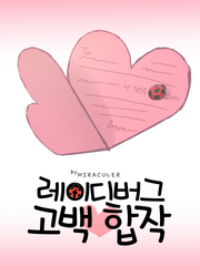 고백데이엔 사랑 고백을 - 고백합작