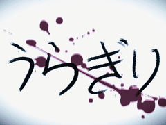 [마르코] うらぎり(배신)