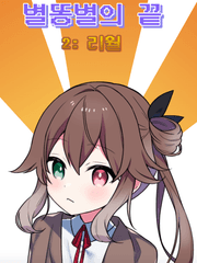 [원신]별똥별의 끝