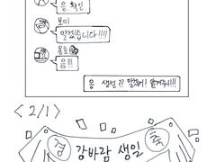 2/1 강바람 생일 만화