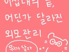 이십대의 끝 어딘가 달라진것 외형편