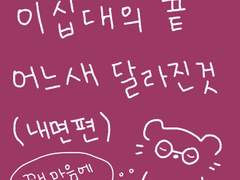 이십대의 끝 어느새 달라진것