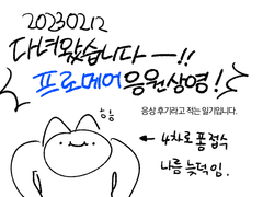 프로메어 응원상영회 후기