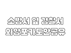 소방서 옆 경찰서 와앙포토카드 도안